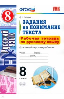 Русский язык. 8 класс. Рабочая тетрадь. Задания на понимание текста. ФГОС - Ольга Зайцева