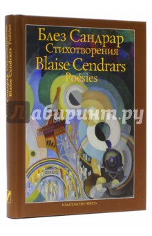 Стихотворения - Блез Сандрар