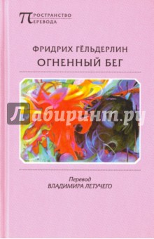 Огненный бег - Фридрих Гельдерлин