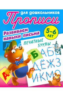 Печатные буквы. Развиваем навыки письма. 5-6 лет обложка книги Печатные буквы. Развиваем навыки письма. 5-6 лет обложка книги