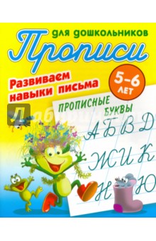 Прописные буквы. Развиваем навыки письма. 5-6 лет