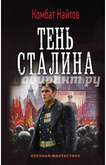 Тень Сталина