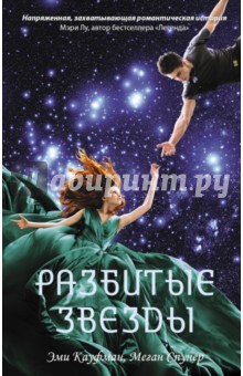 Кауфман, Спунер - Разбитые звезды обложка книги Кауфман, Спунер - Разбитые звезды обложка книги