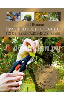 Практическое руководство по обрезке садовых деревьев - Роман Кудрявец