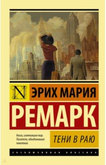 Тени в раю - Эрих Ремарк
