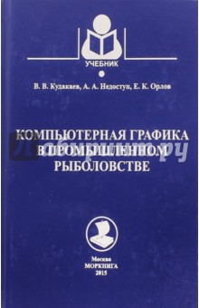 Компьютерная графика в промышленном рыболовстве - Кудакаев, Недоступ, Орлов