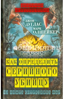 Как определить серийного убийцу. Из опыта сотрудника ФБР - Дуглас, Олшейкер