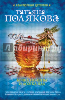 Бочка но-шпы и ложка яда - Татьяна Полякова