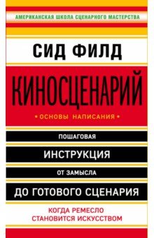 Сид Филд - Киносценарий: основы написания обложка книги Сид Филд - Киносценарий: основы написания обложка книги