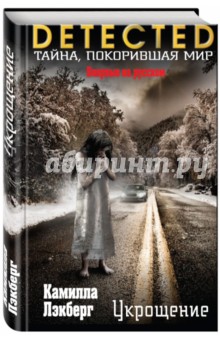 Камилла Лэкберг - Укрощение обложка книги Камилла Лэкберг - Укрощение обложка книги