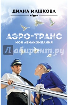 Аэро-транс. Моя авиакомпания - Диана Машкова