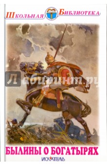 Былины о богатырях Былины о богатырях