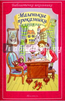 Маленькие проказники обложка книги Маленькие проказники обложка книги