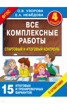 Стартовый и итоговый контроль с ответами. 4 класс. ФГОС - Узорова, Нефедова