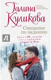 Свидание по заданию - Галина Куликова