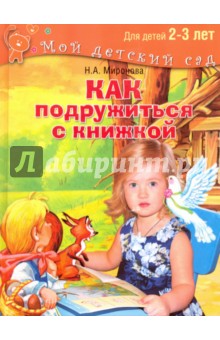 Как подружиться с книжкой. Читаем и играем с ребенком 2-3 лет - Наталия Миронова