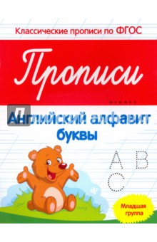 Прописи. Английский алфавит. Младшая группа. ФГОС - Виктория Белых