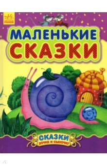 Маленькие сказки