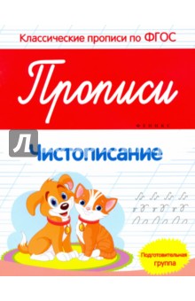 Виктория Белых - Прописи. Чистописание. Подготовительная группа. ФГОС обложка книги Виктория Белых - Прописи. Чистописание. Подготовительная группа. ФГОС обложка книги