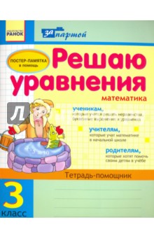 Решаю уравнения. 3 класс. Тетрадь-помощник по математике - Ирина Агаркова