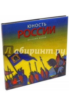 Юность России в изобразительном искусстве из собрания Русского музея