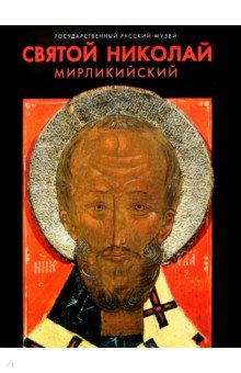 Святой Николай Мирликийский обложка книги Святой Николай Мирликийский обложка книги