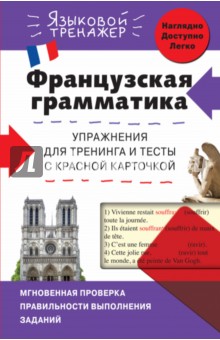 Ольга Кобринец - Французская грамматика. Упражнения для тренинга и тесты с красной карточкой обложка книги Ольга Кобринец - Французская грамматика. Упражнения для тренинга и тесты с красной карточкой обложка книги