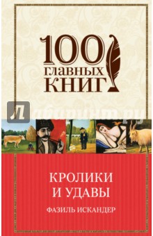 Кролики и удавы. Созвездие Козлотура. Детство Чика - Фазиль Искандер