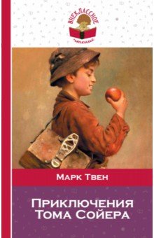 Приключения Тома Сойера