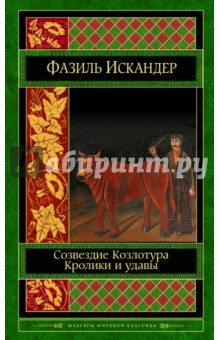 Созвездие Козлотура. Кролики и удавы. Детство Чика - Фазиль Искандер