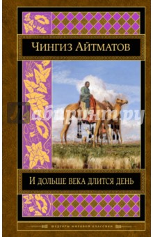 И дольше века длится день. Плаха