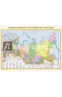 Физическая карта России. Федеративное устройство России