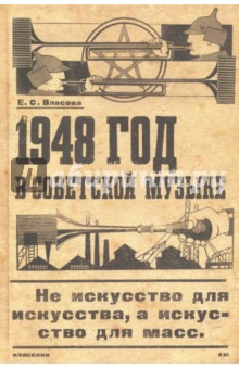 1948 год в советской музыке - Екатерина Власова