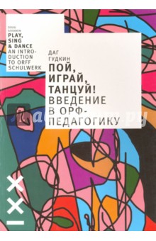 Пой, играй, танцуй! Введение в Орф-педагогику - Даг Гудкин
