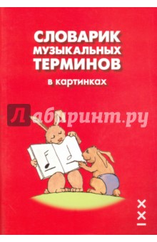 Словарик музыкальных терминов в картинках. Учебно-игровое пособие