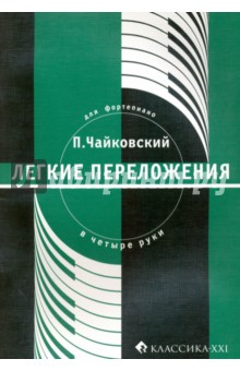 П. Чайковский. Легкие переложения для фортепиано в 4 руки