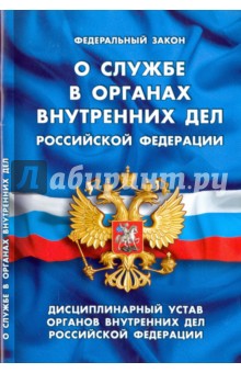 Федеральный закон О службе в органах внутренних дел Российской Федерации