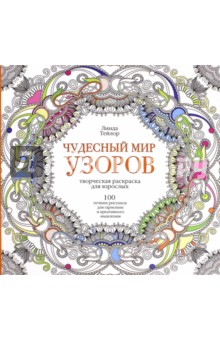 Линда Тейлор - Чудесный мир узоров. 100 лучших рисунков для гармонии и креативного мышления обложка книги Линда Тейлор - Чудесный мир узоров. 100 лучших рисунков для гармонии и креативного мышления обложка книги