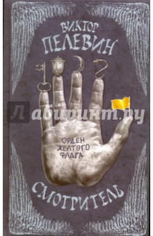 Смотритель. Книга 1. Орден желтого флага (с факсимиле) - Виктор Пелевин