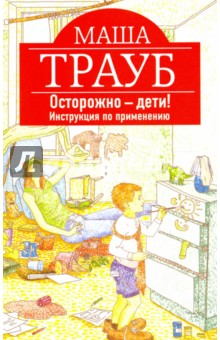 Осторожно - дети! Инструкция по применению (с автографом) - Маша Трауб