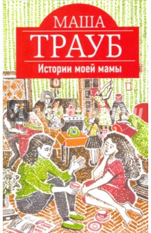 Истории моей мамы (с факсимиле) - Маша Трауб