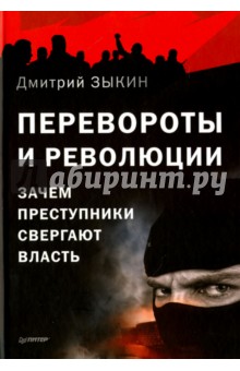 Перевороты и революции. Зачем преступники свергают власть - Дмитрий Зыкин