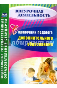 Справочник педагога дополнительного образования - Любовь Малыхина