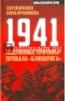 1941. Подлинные причины провала блицкрига - Прудникова, Кремлев