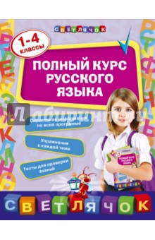 Полный курс русского языка. 1-4 классы - Елена Безкоровайная