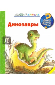 Ангела Вайнхольд — Динозавры обложка книги