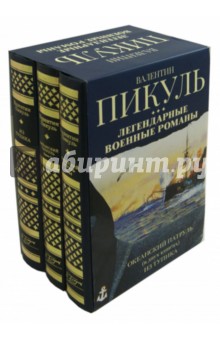 Валентин Пикуль - Легендарные военные романы Пикуля. 3 книги. Океанский патруль. В 2-х томах. Из тупика обложка книги Валентин Пикуль - Легендарные военные романы Пикуля. 3 книги. Океанский патруль. В 2-х томах. Из тупика обложка книги