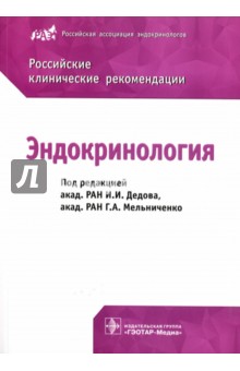 Книга дедов эндокринология