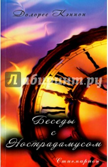 Беседы с Нострадамусом. Том 1 - Долорес Кэннон