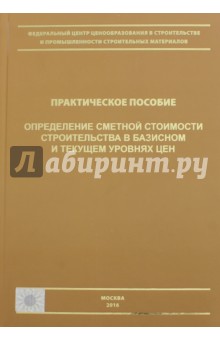 Определение сметной стоимости строительства в базисном и текущем уровне цен. Практическое пособие - Симанович, Журавлев